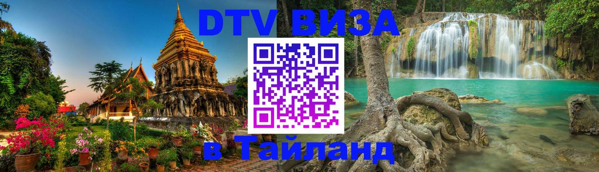 VISA в Тайланд для удалёнщиков 