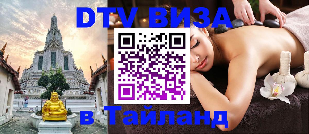 DTV Visa Тайланд купить 